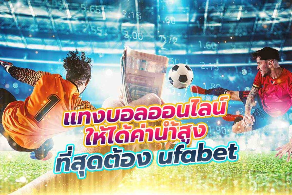 แทงบอลออนไลน์ ให้ได้ค่าน้ำสูงที่สุดต้อง ufabet