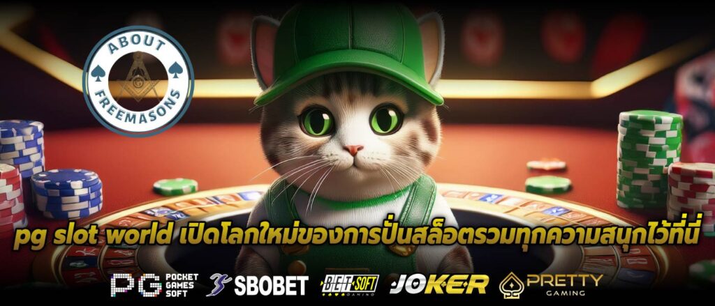 pg slot world เปิดโลกใหม่ของการปั่นสล็อตรวมทุกความสนุกไว้ที่นี่