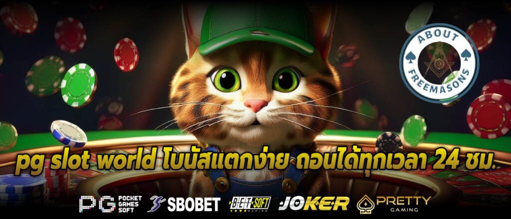 pg slot world โบนัสแตกง่าย ถอนได้ทุกเวลา 24 ชม.