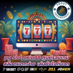 pg slot asia88 ศูนย์รวมเกมสล็อตแตกง่าย เล่นยังไงก็บวก