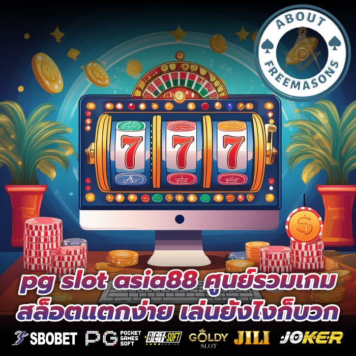 pg slot asia88 ศูนย์รวมเกมสล็อตแตกง่าย เล่นยังไงก็บวก