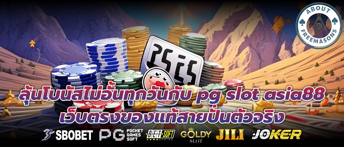 ลุ้นโบนัสไม่อั้นทุกวันกับ pg slot asia88 เว็บตรงของแท้สายปั่นตัวจริง