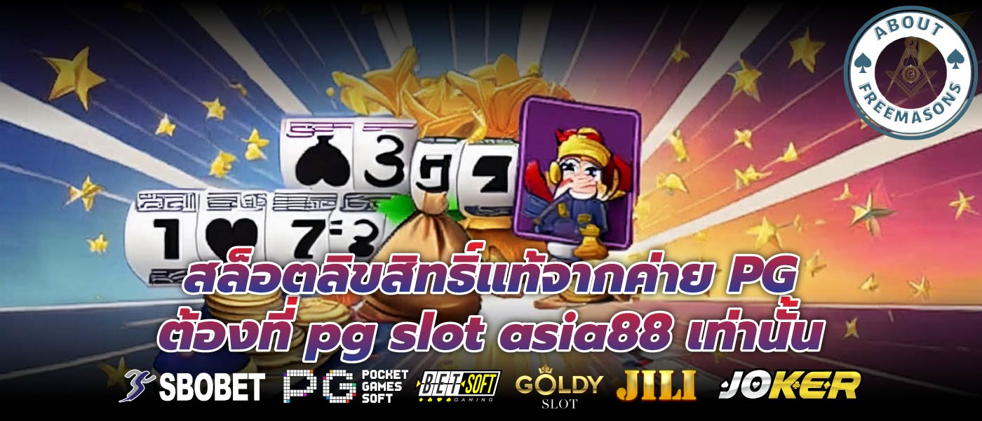 สล็อตลิขสิทธิ์แท้จากค่าย PG ต้องที่ pg slot asia88 เท่านั้น