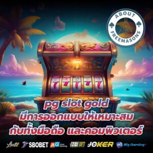 pg slot gold มีการออกแบบให้เหมาะสมกับทั้งมือถือ และคอมพิวเตอร์