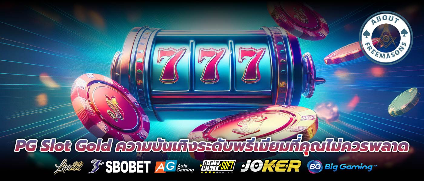 PG Slot Gold ความบันเทิงระดับพรีเมียมที่คุณไม่ควรพลาด