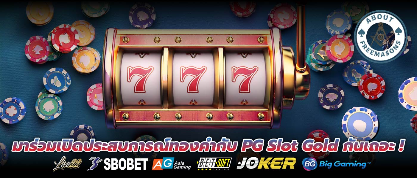 มาร่วมเปิดประสบการณ์ทองคำกับ PG Slot Gold กันเถอะ !